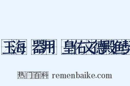 玉海·器用·皇佑文德殿鱼契是什么意思的图片